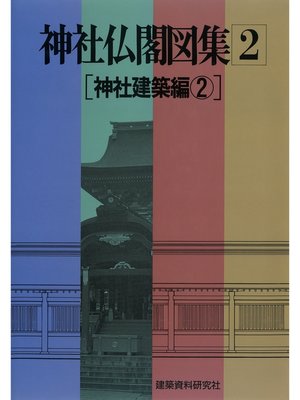 cover image of 神社仏閣図集(2)　[神社建築編２]